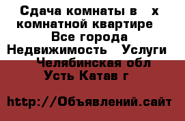 Сдача комнаты в 2-х комнатной квартире - Все города Недвижимость » Услуги   . Челябинская обл.,Усть-Катав г.